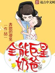 《全能巨星奶爸》（校对版全本）作者：奔跑的傻兔 百度云txt全集下载 封面