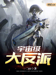 《宇宙级大反派》（校对版全本）作者：一二01 百度云txt全集下载 封面