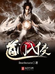 《道门入侵》（校对版全本）作者：Deathstate 百度云txt全集下载 封面