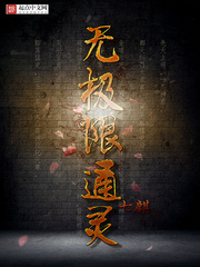 《无极限通灵》(校对版全本)作者:七麒 百度云txt全集下载 封面