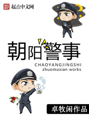 《朝阳警事》（校对版全本）作者：卓牧闲 百度云txt全集下载 封面