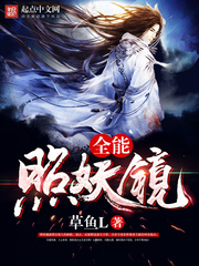 《全能照妖镜》（校对版全本）作者：草鱼L 百度云txt全集下载 封面