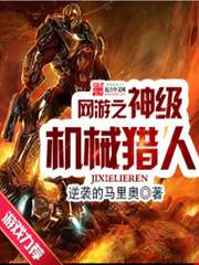 《网游之神级机械猎人》（校对版全本）作者：逆袭的马里奥 百度云txt全集下载 封面