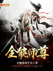 《全能师尊》（校对版全本）作者：不喝茶的芋头 百度云txt全集下载 封面
