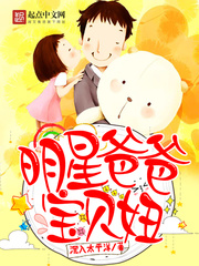 《明星爸爸宝贝妞》（校对版全本）作者：沉入太平洋 百度云txt全集下载 封面