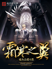 《霜寒之翼》（校对版全本）作者：咸鱼公爵 百度云txt全集下载 封面