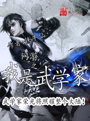 《网游之我是武学家》（校对版全本）作者：铁牛仙 百度云txt全集下载 封面
