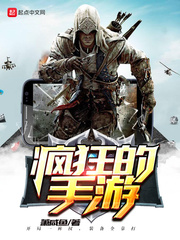 《疯狂的手游》（校对版全本）作者：萧咸鱼 百度云txt全集下载 封面