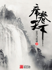 《席卷天下》（校对版全本）作者：荣誉与忠诚 百度云txt全集下载 封面