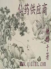 《仙药供应商》（校对版全本）作者：糖醋于 百度云txt全集下载 封面
