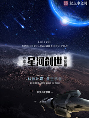 《六迹之星河创世》(校对版全本)作者:狂笑的菠萝糖 百度云txt全集下载 封面