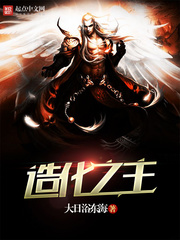 《造化之主》（校对版全本）作者：大日浴东海 百度云txt全集下载 封面