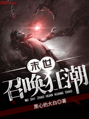 《末世召唤狂潮》(校对版全本)作者:黑心的大白 百度云txt全集下载 封面