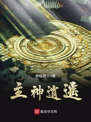 《主神逍遥》（校对版全本）作者：神秘道人 百度云txt全集下载 封面