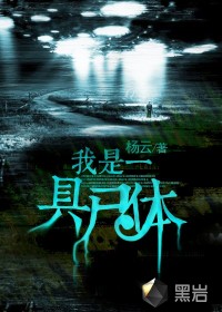 《我是一具尸体》（校对版全本）作者：杨云 百度云txt全集下载 封面