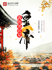 《我的邻居是皇帝》（校对版全本）作者：青史尽成灰 百度云txt全集下载 封面