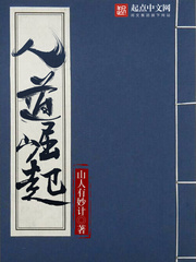 《人道崛起》（校对版全本）作者：山人有妙计 百度云txt全集下载 封面