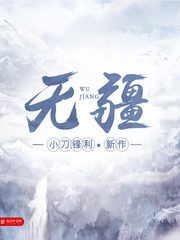 《无疆》（校对版全本）作者：小刀锋利 百度云txt全集下载 封面