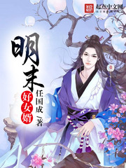《明末好女婿》（校对版全本）作者：任国成 百度云txt全集下载 封面