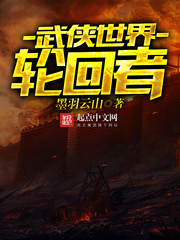 《武侠世界轮回者》（校对版全本）作者：墨羽云山 百度云txt全集下载 封面