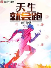 《天生就会跑》（校对版全本）作者：丧尸舞 百度云txt全集下载 封面