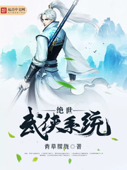 《绝世武侠系统》（校对版全本）作者：青草朦胧 百度云txt全集下载 封面