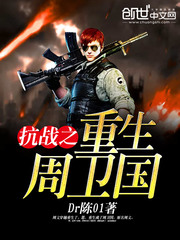 《抗战之重生周卫国》（校对版全本）作者：Dr陈01 百度云txt全集下载 封面