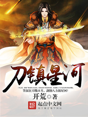 《刀镇星河》（校对版全本）作者：开荒 百度云txt全集下载 封面