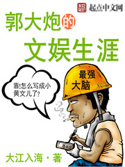 《郭大炮的文娱生涯》（校对版全本）作者：大江入海 百度云txt全集下载 封面