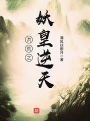 《洪荒之妖皇逆天》（校对版全本）作者：清风扶醉月 百度云txt全集下载 封面