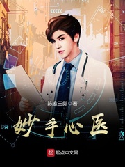 《妙手心医》（校对版全本）作者：陈家三郎 百度云txt全集下载 封面