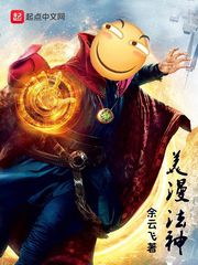 《美漫法神》（校对版全本）作者：余云飞 百度云txt全集下载 封面