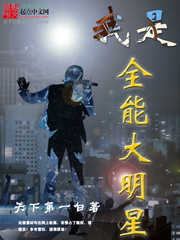 《我是全能大明星》（校对版全本）作者：天下第一白 百度云txt全集下载 封面