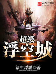 《超级浮空城》（校对版全本）作者：诸生浮屠 百度云txt全集下载 封面