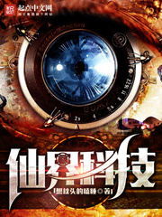 《仙界科技》（校对版全本）作者：想枕头的瞌睡 百度云txt全集下载 封面