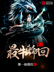 《史上最牛轮回》（校对版全本）作者：那一抹绯红 百度云txt全集下载 封面