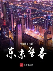 《东京警事》（校对版全本）作者：虫草田十 百度云txt全集下载 封面
