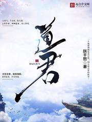《道君》（校对版全本）作者：跃千愁 百度云txt全集下载 封面