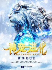 《神宠进化》(校对版全本)作者:酒池醉 百度云txt全集下载 封面