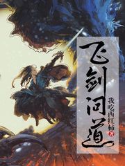 《飞剑问道》（校对版全本）作者：我吃西红柿 百度云txt全集下载 封面