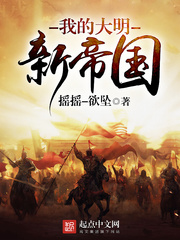 《我的大明新帝国》（校对版全本）作者：摇摇-欲坠 百度云txt全集下载 封面