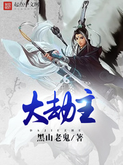 《大劫主》（校对版全本）作者：黑山老鬼 百度云txt全集下载 封面