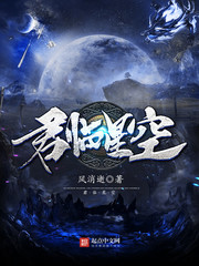 《君临星空》（校对版全本）作者：风消逝 百度云txt全集下载 封面