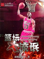 《篮坛大流氓》（校对版全本）作者：超级麦克风 百度云txt全集下载 封面