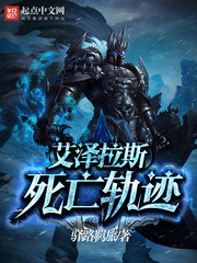 《艾泽拉斯死亡轨迹》（校对版全本）作者：驿路羁旅 百度云txt全集下载 封面