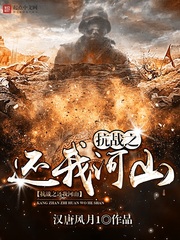 《抗战之还我河山》（校对版全本）作者：汉唐风月1 百度云txt全集下载 封面