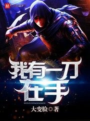 《我有一刀在手》（校对版全本）作者：大变脸 百度云txt全集下载 封面