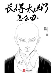 《长得太凶了怎么办》（校对版全本）作者：天明又一村 百度云txt全集下载 封面