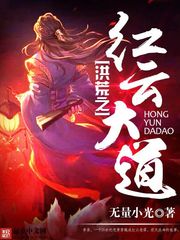 《洪荒之红云大道》（校对版全本）作者：无量小光 百度云txt全集下载 封面