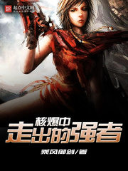 《核爆中走出的强者》（校对版全本）作者：乘风御剑 百度云txt全集下载 封面
